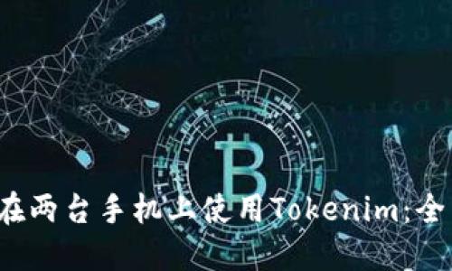  如何在两台手机上使用Tokenim：全面指南