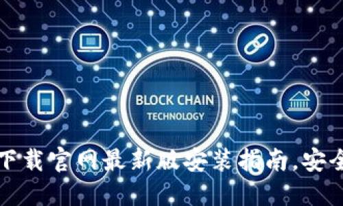 虚拟币钱包下载官网最新版安装指南，安全易用的选择