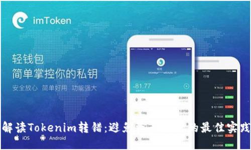 解读Tokenim转错：避免资产损失的最佳实践