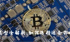 比特币钱包类型全解析：