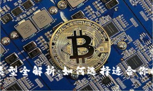 比特币钱包类型全解析：如何选择适合你的比特币钱包