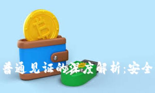 TokenIM隔离见证与普通见证的深度解析：安全性与效率的全面对比