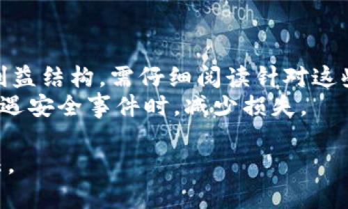 在数字货币和区块链的世界里，转账授权是一个重要的话题，尤其是在使用去中心化应用（DApps）和交换平台（DEX）时。下面将详细探讨Tokenim转账授权所存在的风险。

baiotiTokenim转账授权的风险解析及防范措施/baioti
Tokenim, 转账授权, 风险评估/guanjianci

什么是Tokenim转账授权
Tokenim转账授权是指用户在使用Tokenim平台时，允许其智能合约在一定条件下对用户的钱包进行代币转账的权限。这种授权通常通过签署交易或智能合约的方式进行，一旦授权，Tokenim将能够代表用户进行相应的交易操作。

Tokenim转账授权的优点
Tokenim转账授权的主要优点在于其便捷性和高效性。通过授权，用户可以快速进行代币转移和交易，而无需每次都输入复杂的私钥或进行多次确认。这在进行频繁的小额交易或交互时尤为重要，可以大幅提高用户体验。

Tokenim转账授权的风险
尽管转账授权给用户带来了许多便利，但它也存在一些潜在的风险。以下是几种主要风险：
ul
    listrong安全风险：/strong如果用户的私钥或助记词被盗，攻击者可能在获得授权后随意转移用户的代币。这种情况尤其需要注意，因为一旦授权，攻击者便可在不需要用户同意的情况下进行操作。/li
    listrong智能合约漏洞：/strong智能合约在设计和部署过程中可能存在漏洞，使得恶意用户或攻击者可以利用这些漏洞进行不当操作，甚至造成用户资产损失。/li
    listrong权限滥用：/strong有些DApp可能会获得过多的权限，这样在使用时候，用户的资产安全可能得不到保证。例如，某些平台可能要求在未明确说明的情况下获得全额代币转账权限。/li
/ul

如何降低转账授权的风险
为降低Tokenim转账授权的风险，用户可以采取以下几种措施：
ul
    listrong谨慎授权：/strong在进行任何授权时，务必仔细阅读合约条款，并确定是否在安全的平台上使用。不要主动授予可能过多的权限。/li
    listrong使用冷钱包：/strong对于大额资产，尽量将代币存储在离线冷钱包中，以防止黑客攻击和网路风险。/li
    listrong定期审计和监控：/strong跟踪授权记录及账户活动，如果发现异常情况，及时撤销不必要的授权。/li
/ul

相关问题探讨
h4问题1: Tokenim的转账授权是怎样工作的？/h4
Tokenim的转账授权通常通过提供用户私钥的方式完成。用户需要在钱包上确认授权，然后智能合约会存储相关信息。这个过程通常涉及到用户和智能合约之间的交互，确保用户同意并理解授权的内容。  
授予授权后，Tokenim平台将能够在用户账户中进行代币转移，这样的设计使得用户的操作更加高效。同时，对于去中心化交易所及其他DApp，很多功能都依赖于这种授权机制，以便提供顺畅的用户体验。  

h4问题2: 否定Tokenim转账授权的必要性是否值得考虑？/h4
在极少数情况下，用户可能会选择否定转账授权。尽管这样会导致平台的某些功能失效或操作更繁琐，但在安全性上是相对稳妥的。这意味着当用户确保钱包安全且不需要频繁交互时, 拒绝授权是合理的。  
然而，用户需要权衡操作的便利性与安全性的得失。确保定期、定量地检查授权状态，以及保留明确的记录，将有助于降低潜在风险。

h4问题3: Tokenim常见的智能合约漏洞有哪些？/h4
Tokenim平台上某些智能合约可能存在多个风险，包括但不限于重入攻击、溢出和下溢漏洞、时间依赖性漏洞及拒绝服务攻击等。在重入攻击中，攻击者可以通过不断调用智能合约的接口来窃取用户的资产。溢出漏洞则是由于智能合约设计不严谨，导致数值计算出错。  
在开发智能合约时，定期进行代码审计和测试尤其重要，确保可以及时发现和修复已知缺陷，从而减少用户损失和平台风险。

h4问题4: 如何选择安全的TokenimDApp？/h4
选择安全的Tokenim DApp需要几个步骤。首先，查看DApp的社区支持度和用户反馈，良好的社区往往意味着更加可靠的产品。其次，通过第三方审计机构发布的安全报告来验证DApp的智能合约是否安全有效。最后，尽量选择在知名市场和平台的DApp，它们往往会经过严密的审查和监控。  
最重要的是，必须对每个请求的权限有充分的了解。同时，最好在授权后定期检查DApp的表现与动态，以确保没有异常活动。  

h4问题5: 就即将到来的Tokenim更新，用户需要关注哪些风险？/h4
Tokenim平台即将进行更新时，用户需注意几个层面。首先，了解更新内容，特别是影响授权权限的部分。如果更新涉及合约功能或利益结构，需仔细阅读针对这些变化的通知和指导。  
其次，跟踪社区讨论与报告反馈，确保在安全性和稳定性上及时调整策略，做出应对措施。最后，提前做好备份及安全措施，使得在遭遇安全事件时，减少损失。  

以上是对Tokenim转账授权风险的详细分析与探讨。在区块链和数字货币环境中，保持警惕与审慎永远是维护资产安全的有效方法。