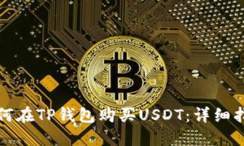 如何在TP钱包购买USDT：详细指南