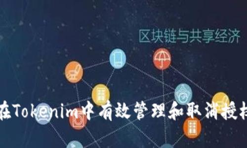 如何在Tokenim中有效管理和取消授权数量