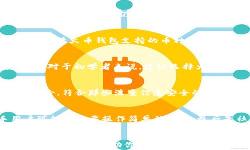 
火币钱包与比特派钱包的全面对比：选择哪款更适合你？

火币钱包, 比特派, 数字货币, 钱包安全, 钱包功能/guanjianci

引言
随着数字货币市场的快速发展，越来越多的人开始加入到数字货币的投资与交易中。在这个过程中，数字货币钱包扮演着至关重要的角色。火币钱包和比特派钱包是目前市场上两款颇受欢迎的数字货币钱包，它们各具特色，适合不同类型的用户。在本文中，我们将对这两款钱包进行深入的对比分析，帮助用户选择最适合自己的数字货币钱包。

一、火币钱包概述
火币钱包是由著名的数字货币交易平台火币网推出的一款钱包产品。它不仅支持多种主流数字货币的存储，还提供了交易、资产管理等多种功能。火币钱包的用户界面设计简洁易用，适合新手用户。除了基础的数字货币存储功能外，火币钱包还有以下几个特点：
ul
    listrong安全性高：/strong火币钱包使用了多重加密技术，以确保用户的资产安全。同时，结合火币交易所的安全体系，用户可以享受到更高的安全保障。/li
    listrong功能丰富：/strong火币钱包不仅支持现货存储，还支持DeFi资产、NFT等多种数字资产的管理，满足不同用户的需求。/li
    listrong用户社区活跃：/strong火币钱包拥有庞大的用户基础和活跃的社区，用户可以通过社区获取最新的市场信息和投资策略。/li
/ul

二、比特派钱包概述
比特派（Bitpie）是一款致力于为用户提供完整数字货币生态体验的钱包。它支持多种主流数字货币，允许用户在钱包内完成交易、兑换等多种操作。比特派钱包的主要特点包括：
ul
    listrong去中心化：/strong比特派钱包为用户提供了更高的隐私保护，用户的私钥完全由自己控制，无需担心中心化交易所可能带来的风险。/li
    listrong方便的交易功能：/strong比特派钱包内置了交易所功能，用户可以直接在钱包内完成交易，无需依赖外部平台。/li
    listrong丰富的奖励系统：/strong比特派钱包通过参与各种活动，为用户提供奖励机制，激励用户使用钱包的各种功能。/li
/ul

三、功能对比
在功能上，火币钱包与比特派钱包各有千秋，让我们逐一进行对比：
h41. 钱包安全性/h4
火币钱包经过多年的市场检验，采用了行业领先的安全技术，包括冷存储账户、双重身份验证等多重保障。而比特派钱包则强调去中心化，用户私钥的管理完全掌握在用户手中，这也能有效防止中心化带来的风险。
h42. 用户体验/h4
在用户体验方面，火币钱包提供了相对简单易用的界面，十分适合新手上手。而比特派钱包则在功能上略显复杂，但为高级用户提供了更多功能与选择。
h43. 交易功能/h4
火币钱包虽然支持交易功能，但用户通常需要转入火币交易所进行交易。而比特派钱包则支持直接在钱包内完成交易，提高了交易的便捷性。
h44. 资产管理/h4
火币钱包支持多种主流数字货币的资产管理，并且用户可以轻松查看资产价值和变化情况。而比特派钱包也支持多种数字资产，并结合了DeFi等新兴资产的支持，更加符合现代投资者的需求。
h45. 客服与支持/h4
火币钱包作为知名交易平台的一部分，其客服支持渠道丰富，用户可以随时获取帮助。相比之下，比特派钱包的社区支持相对活跃，用户可以通过论坛和社交媒体获取信息。

四、用户群体对比
火币钱包和比特派钱包由于各自的特点，吸引了不同类型的用户：
h41. 火币钱包的用户群体/h4
火币钱包的用户主要是希望进入数字货币市场的初学者，因为它的使用界面友好，功能直观。同时，由于火币交易所的强大背景，许多投资者把火币钱包作为交易的起点。
h42. 比特派钱包的用户群体/h4
比特派钱包则更受经验丰富的投资者欢迎，这部分用户通常对去中心化、隐私保护等有较高的需求，且希望在一个平台上完成多种功能。

五、常见问题解答
h41. 火币钱包和比特派钱包哪个更安全？/h4
安全性是数字货币钱包选择中最重要的因素之一。火币钱包的安全性主要依赖于其多重加密标准及冷存储技术，用户的资产会得到较好的系统性保护。然而，火币作为一个中心化平台，用户的私钥仍可能受到一定风险。而比特派钱包给予用户更大的控制权，私钥由用户自行管理，虽然这在操作上对用户要求较高，但在安全性上提升了防攻击能力。因此，两者各有利弊，用户可根据自身需求选择。

h42. 火币钱包是否支持所有数字货币？/h4
火币钱包支持主流的数字货币，如比特币、以太坊等，同时也支持一些较小的项目。但相比之下，比特派钱包的优势在于其对各类新兴资产和去中心化资产的支持，如DeFi代币等。因此，尽管火币钱包支持的币种较多，但在全面性上比特派钱包略逊一筹。

h43. 使用哪种钱包更适合新手？/h4
对于新手用户来说，火币钱包是一个理想的选择。它的用户界面设计友好，功能设置简单易懂，用户可以轻松上手。而比特派钱包则功能丰富，但对新用户而言，操作难度可能稍高。因此，对于初学者来说，建议选择火币钱包进行入门。

h44. 比特派钱包的去中心化功能有什么优势？/h4
比特派钱包的去中心化特性为用户提供了更高的隐私保护，用户的私钥存储在本地，没有任何第三方机构可以访问。这样的设计有效避免了中心化平台可能带来的资损或隐私泄露风险，符合那些注重信息安全的用户需求。同时，这种设计也使得用户在使用过程中更加自主，交易无需额外的授权过程，增加了使用的灵活性。

h45. 如何选择适合自己的数字货币钱包？/h4
选择数字货币钱包时，用户需要考虑以下几个方面：首先是安全性，确保选择的钱包能保证资金安全；其次是功能，需根据个人的投资需求选择相应的钱包；再者是用户体验，新手用户可能更需要操作简单的工具；最后是社区和客服支持。一旦明确了自己的需求，用户就能更轻松地在火币钱包与比特派钱包之间做出选择。

结语
无论是选择火币钱包还是比特派钱包，用户都应根据自身的需求、使用习惯以及安全考虑来进行选择。在数字货币投资中，钱包的选择至关重要，合理评估自己的风险承受能力以及使用偏好，将帮助你找到最合适的数字货币钱包。希望本文的对比能为你在选择时提供有效的参考。