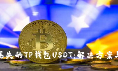 如何找回丢失的TP钱包USDT：解决方案与预防措施