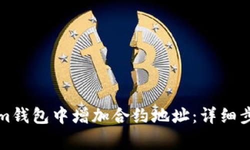 如何在Tokenim钱包中增加合约地址：详细步骤与注意事项