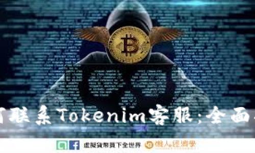 如何联系Tokenim客服：全面指南