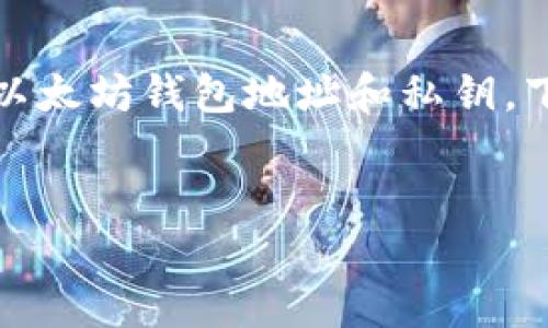 注意：出于安全和隐私考虑，请不要公开您的以太坊钱包地址和私钥。下面是对以太坊钱包、地址和私钥的详细介绍。

 
以太坊钱包地址和私钥详解：安全使用指南