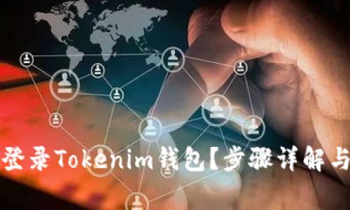 如何通过账号登录Tokenim钱包？步骤详解与常见问题解答