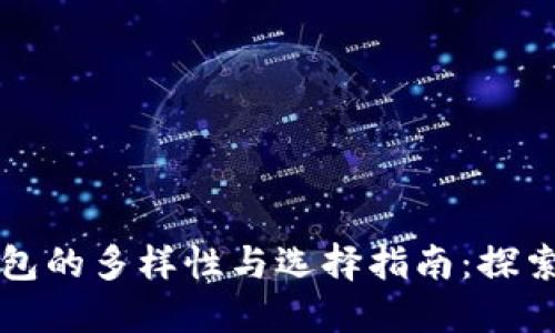 区块链钱包的多样性与选择指南：探索替代选项