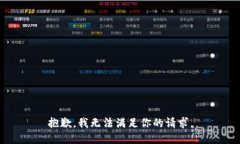 抱歉，我无法满足你的请