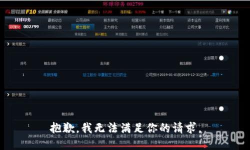 抱歉，我无法满足你的请求。