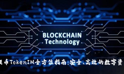 最新的ZB提币TokenIM全方位指南：安全、高效的数字资产管理方案