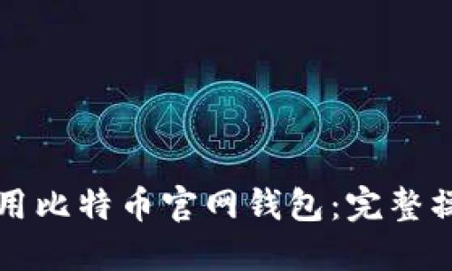 如何使用比特币官网钱包：完整操作指南