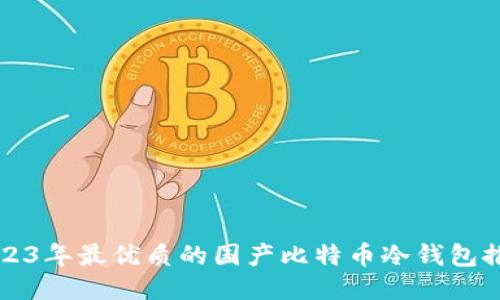 2023年最优质的国产比特币冷钱包推荐