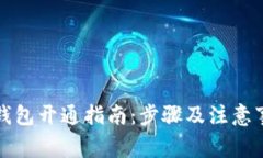 比特币钱包开通指南：步