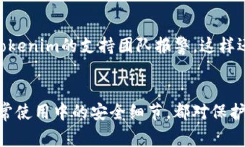 如何安全备份Tokenim私钥：最佳实践与注意事项
Tokenim, 私钥备份, 区块链安全/guanjianci

引言
在区块链和加密货币的世界中，私钥的安全性至关重要。Tokenim作为一个流行的数字钱包平台，用户常常需要备份自己的私钥以确保在遇到意外情况时能够恢复资产。然而，私钥的备份并不是一件简单的事情。本文将全面探讨Tokenim私钥备份的最佳实践、常见错误及其解决方法，以及如何在日常使用中保护私钥的安全。

Tokenim私钥的基本概念
在了解如何备份Tokenim私钥之前，我们首先需要明确什么是私钥。私钥是与区块链账户相关联的一串复杂字符串，它像是数字资产的钥匙，任何拥有私钥的人都可以管理和转移与其关联的资产。因此，保护私钥不被泄露和丢失显得尤为重要。

为什么需要备份Tokenim私钥
无论你是经验丰富的加密货币投资者，还是刚刚入门的新手，备份私钥都是保护数字资产的第一步。如果发生系统崩溃、设备丢失或被盗、或者忘记密码的情况，备份的私钥将是你恢复账户的唯一途径。此外，一些用户可能会切换不同的钱包或设备，拥有私钥备份可以在需要时轻松导入资产。

最佳实践：如何备份Tokenim私钥
备份Tokenim私钥的步骤虽然简单，但也需要按照一定的最佳实践进行，以确保安全性和有效性。

1. **选择合适的备份介质**：可以选择数字化备份（如加密文件、云存储）或物理备份（如纸质文档、USB存储设备）。如果选择数字化备份，请务必确保备份文件进行加密，并设置强密码。

2. **存储备份在安全的地方**：无论选择哪种备份方式，确保将备份存储在一个安全的地方，以防止盗窃或意外损坏。例如，可以将纸质备份存放在保险柜中，或将USB放在不易访问的地方。

3. **定期检查备份的可用性**：确保备份在需要时能够正常使用，建议定期测试一下恢复过程，确保没有遗漏或错误。

4. **保持备份的多样性**：为了防止某一备份方式碰到问题，可以采用多种备份方式结合的方式，例如同时保持线上和线下备份。

常见的备份错误及其解决方法
尽管备份私钥的过程相对简单，但也容易犯一些错误。了解这些错误可以帮助我们避免可能的损失。

1. **不备份或遗忘备份**：许多用户在创建Tokenim账户后并没有立即备份私钥，等到出现问题时才发现没有备份。为避免此错误，建议一创建账户就立即进行备份，并设置定期提醒以确保私钥始终得到备份。

2. **只依赖单一的备份方式**：一些用户可能仅使用单一的备份方式，例如只将私钥保存在线上，而没有进行其他备份。建议使用多重备份的方式，例如同时使用云服务和纸质备份相结合。

3. **未加密的备份**：如果选择数字备份而没有进行加密，这可能给黑客留了可乘之机。务必使用密码和加密技术保护备份文件，确保只有你自己可以访问。

如何在日常使用中保护私钥安全
除了备份之外，日常使用中的安全措施同样重要。

1. **开启两步验证**：尽可能启用两步验证功能，以增加安全层。即使有人获得了你的密码，他们仍然需要额外的验证才能访问你的资产。

2. **定期监控账户活动**：经常检查账户的活动记录，及时发现可疑活动并做出反应。

3. **设置强密码**：为账户设置复杂且独特的密码，并定期更换，增加黑客破解的难度。

相关问题解析

1. Tokenim私钥丢失后是否还能恢复资产？
丢失Tokenim私钥的后果通常是账户无法再被访问，资产也无法恢复。因为私钥是你访问和控制账户的唯一凭证。如果没有备份，建议立即采取措施保护任何可能的资产，不要继续进行任何交易，以防被盗用。确保对各种措施熟悉，例如如何联系Tokenim的客服，了解是否有任何特殊情况可以恢复账户。

2. 如何选择合适的备份工具和介质？
针对选择备份工具和介质的问题，首先要考虑的就是安全性。常见的备份方法包括密码管理器、电子邮件、云存储等。对于首选的选项，支援加密、两步验证等安全功能的服务会更为可靠。此外，纸质备份在无网络状态下依旧可以查看，常常被推荐用于重要私钥的长期保存。

3. 针对不同备份方式的安全性如何评估？
评估备份方式的安全性可以从几个方面进行考虑：第一，存储介质的安全性，比如将私钥保存于受保护的USB或者设置了设备密码的计算机；第二，文件加密程度，关键的备份文件务必使用高标准的加密算法；最后，访问权限应该限制，仅限于必要的人使用，降低安全被破坏的风险。

4. 是否有其他更安全的私钥管理方案？
如果用户想要更高的安全性，硬件钱包（如Ledger或Trezor）是一个非常好的选择。硬件钱包可以离线存储私钥，并且通过专用的设备进行交易。即使电脑感染病毒，用户的私钥依然能够得到保护。此外，采用多重签名的方式也能进一步提高安全性，要求多个私钥中的部分才能进行交易，增加了安全风险。

5. 如果发现私钥已经被泄露，应该采取什么措施？
一旦确认私钥被泄露，第一时间应迅速转移资产到一个新的、未被泄露的地址。接着可以将有问题的Tokenim账户停用或者删除，通过技术手段向Tokenim的支持团队报警，这样还有机会寻求协助并冻结账户以防止资产损失。在这过程中，确保保留所有通信记录，以便日后的追踪。

总结
通过上述的相关探讨，我们可以看出，Tokenim私钥的备份是每一个数字资产持有者不可忽视的重要环节。无论是选择备份方式、定期检查、还是日常使用中的安全细节，都对保护数字资产安全产生深远的影响。借助合理的备份策略和安全防范措施，用户可以有效降低风险，保障他们的资产安全。