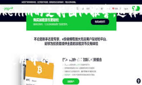 如何安全备份Tokenim私钥：最佳实践与注意事项
Tokenim, 私钥备份, 区块链安全/guanjianci

引言
在区块链和加密货币的世界中，私钥的安全性至关重要。Tokenim作为一个流行的数字钱包平台，用户常常需要备份自己的私钥以确保在遇到意外情况时能够恢复资产。然而，私钥的备份并不是一件简单的事情。本文将全面探讨Tokenim私钥备份的最佳实践、常见错误及其解决方法，以及如何在日常使用中保护私钥的安全。

Tokenim私钥的基本概念
在了解如何备份Tokenim私钥之前，我们首先需要明确什么是私钥。私钥是与区块链账户相关联的一串复杂字符串，它像是数字资产的钥匙，任何拥有私钥的人都可以管理和转移与其关联的资产。因此，保护私钥不被泄露和丢失显得尤为重要。

为什么需要备份Tokenim私钥
无论你是经验丰富的加密货币投资者，还是刚刚入门的新手，备份私钥都是保护数字资产的第一步。如果发生系统崩溃、设备丢失或被盗、或者忘记密码的情况，备份的私钥将是你恢复账户的唯一途径。此外，一些用户可能会切换不同的钱包或设备，拥有私钥备份可以在需要时轻松导入资产。

最佳实践：如何备份Tokenim私钥
备份Tokenim私钥的步骤虽然简单，但也需要按照一定的最佳实践进行，以确保安全性和有效性。

1. **选择合适的备份介质**：可以选择数字化备份（如加密文件、云存储）或物理备份（如纸质文档、USB存储设备）。如果选择数字化备份，请务必确保备份文件进行加密，并设置强密码。

2. **存储备份在安全的地方**：无论选择哪种备份方式，确保将备份存储在一个安全的地方，以防止盗窃或意外损坏。例如，可以将纸质备份存放在保险柜中，或将USB放在不易访问的地方。

3. **定期检查备份的可用性**：确保备份在需要时能够正常使用，建议定期测试一下恢复过程，确保没有遗漏或错误。

4. **保持备份的多样性**：为了防止某一备份方式碰到问题，可以采用多种备份方式结合的方式，例如同时保持线上和线下备份。

常见的备份错误及其解决方法
尽管备份私钥的过程相对简单，但也容易犯一些错误。了解这些错误可以帮助我们避免可能的损失。

1. **不备份或遗忘备份**：许多用户在创建Tokenim账户后并没有立即备份私钥，等到出现问题时才发现没有备份。为避免此错误，建议一创建账户就立即进行备份，并设置定期提醒以确保私钥始终得到备份。

2. **只依赖单一的备份方式**：一些用户可能仅使用单一的备份方式，例如只将私钥保存在线上，而没有进行其他备份。建议使用多重备份的方式，例如同时使用云服务和纸质备份相结合。

3. **未加密的备份**：如果选择数字备份而没有进行加密，这可能给黑客留了可乘之机。务必使用密码和加密技术保护备份文件，确保只有你自己可以访问。

如何在日常使用中保护私钥安全
除了备份之外，日常使用中的安全措施同样重要。

1. **开启两步验证**：尽可能启用两步验证功能，以增加安全层。即使有人获得了你的密码，他们仍然需要额外的验证才能访问你的资产。

2. **定期监控账户活动**：经常检查账户的活动记录，及时发现可疑活动并做出反应。

3. **设置强密码**：为账户设置复杂且独特的密码，并定期更换，增加黑客破解的难度。

相关问题解析

1. Tokenim私钥丢失后是否还能恢复资产？
丢失Tokenim私钥的后果通常是账户无法再被访问，资产也无法恢复。因为私钥是你访问和控制账户的唯一凭证。如果没有备份，建议立即采取措施保护任何可能的资产，不要继续进行任何交易，以防被盗用。确保对各种措施熟悉，例如如何联系Tokenim的客服，了解是否有任何特殊情况可以恢复账户。

2. 如何选择合适的备份工具和介质？
针对选择备份工具和介质的问题，首先要考虑的就是安全性。常见的备份方法包括密码管理器、电子邮件、云存储等。对于首选的选项，支援加密、两步验证等安全功能的服务会更为可靠。此外，纸质备份在无网络状态下依旧可以查看，常常被推荐用于重要私钥的长期保存。

3. 针对不同备份方式的安全性如何评估？
评估备份方式的安全性可以从几个方面进行考虑：第一，存储介质的安全性，比如将私钥保存于受保护的USB或者设置了设备密码的计算机；第二，文件加密程度，关键的备份文件务必使用高标准的加密算法；最后，访问权限应该限制，仅限于必要的人使用，降低安全被破坏的风险。

4. 是否有其他更安全的私钥管理方案？
如果用户想要更高的安全性，硬件钱包（如Ledger或Trezor）是一个非常好的选择。硬件钱包可以离线存储私钥，并且通过专用的设备进行交易。即使电脑感染病毒，用户的私钥依然能够得到保护。此外，采用多重签名的方式也能进一步提高安全性，要求多个私钥中的部分才能进行交易，增加了安全风险。

5. 如果发现私钥已经被泄露，应该采取什么措施？
一旦确认私钥被泄露，第一时间应迅速转移资产到一个新的、未被泄露的地址。接着可以将有问题的Tokenim账户停用或者删除，通过技术手段向Tokenim的支持团队报警，这样还有机会寻求协助并冻结账户以防止资产损失。在这过程中，确保保留所有通信记录，以便日后的追踪。

总结
通过上述的相关探讨，我们可以看出，Tokenim私钥的备份是每一个数字资产持有者不可忽视的重要环节。无论是选择备份方式、定期检查、还是日常使用中的安全细节，都对保护数字资产安全产生深远的影响。借助合理的备份策略和安全防范措施，用户可以有效降低风险，保障他们的资产安全。
