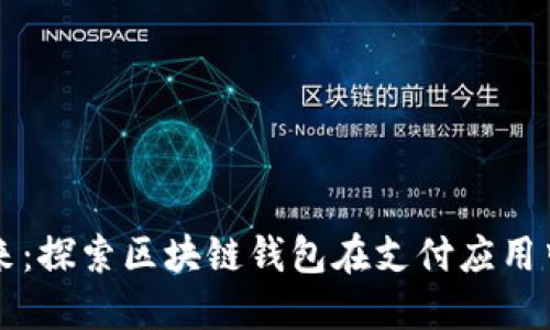 全球支付的未来：探索区块链钱包在支付应用中的革命性角色