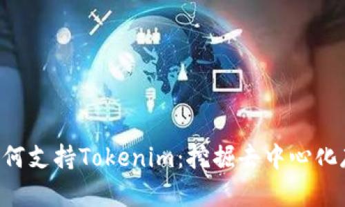 Filecoin如何支持Tokenim：挖掘去中心化存储的潜力