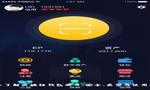 深入了解区块链钱包端口：安全、类型与使用指南