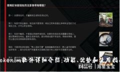 Tokenim软件详细介绍：功能