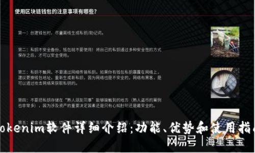 Tokenim软件详细介绍：功能、优势和使用指南