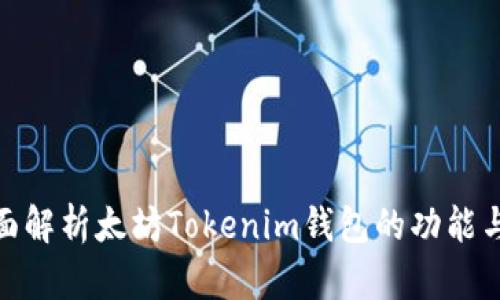 : 全面解析太坊Tokenim钱包的功能与优势
