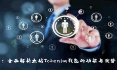 : 全面解析太坊Tokenim钱包