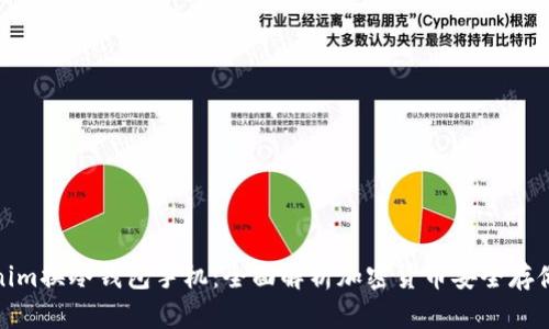 Tokenim换冷钱包手机：全面解析加密货币安全存储方案