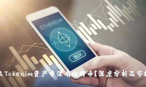 为什么Tokenim资产中没有比特币？深度分析及市场趋势
