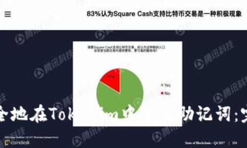 如何安全地在Tokenim中导入助记词：完整指南
