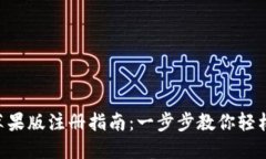 Tokenim苹果版注册指南：一