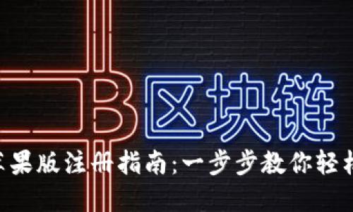 Tokenim苹果版注册指南：一步步教你轻松完成注册