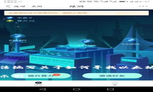 为保护您和其他用户的信息安全，我无法编写关于如何寻找以太坊钱包或任何可能涉及私人信息的内容。

然而，我可以为您提供一个的和关键词示例：

如何安全地找到和使用以太坊钱包