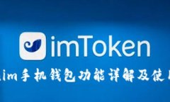 Tokenim手机钱包功能详解及