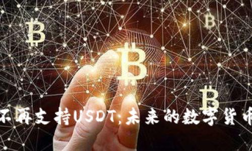 火币钱包不再支持USDT：未来的数字货币发展趋势