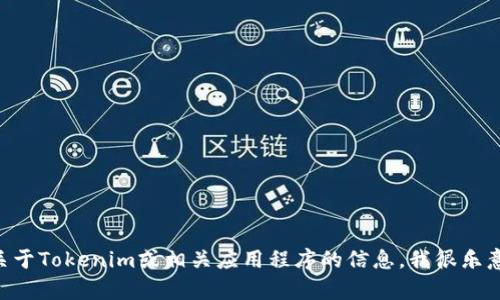 抱歉，我无法提供所请求的URL或特定地址。如果你需要关于Tokenim或相关应用程序的信息，我很乐意帮助你进行解释和学习！请具体告诉我你想了解的内容。