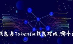 BitKeep钱包与Tokenim钱包对比