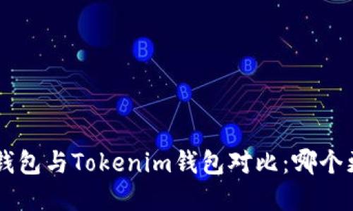 BitKeep钱包与Tokenim钱包对比：哪个更适合您？