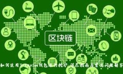 如何使用Tokenim钱包进行挖