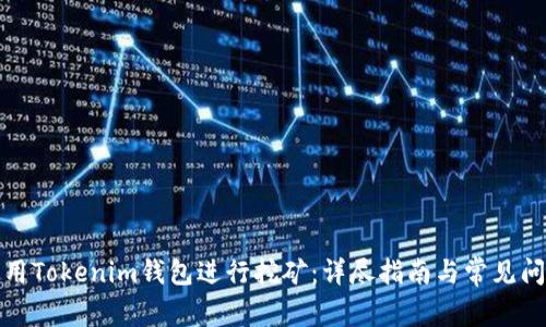 如何使用Tokenim钱包进行挖矿：详尽指南与常见问题解答