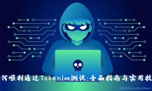 如何顺利通过Tokenim测试：全面指南与实用技巧