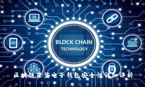 区块链星鲨电子钱包安全性详细评析