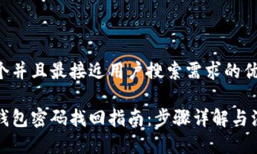 思考一个并且最接近用户搜索需求的优质

以太坊钱包密码找回指南：步骤详解与注意事项