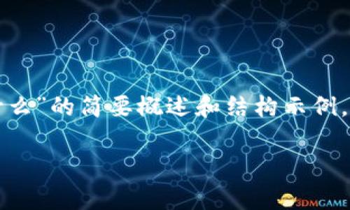 由于内容的长度限制，以下是针对“以太坊钱包私钥是什么”的简要概述和结构示例。如果需要的话，可以继续逐步扩展各个部分的详细内容。

什么是以太坊钱包私钥？详细解析与安全提示