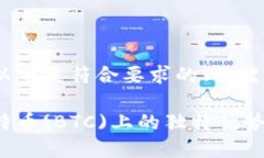 关于“Tokenim的BTC”，以下