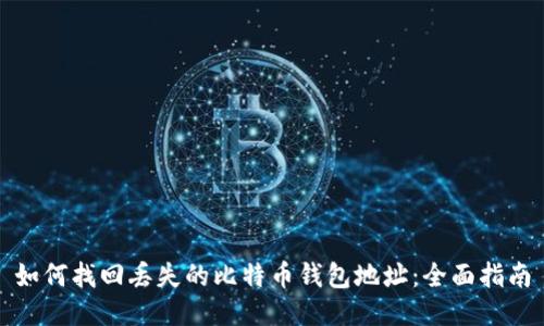 如何找回丢失的比特币钱包地址：全面指南